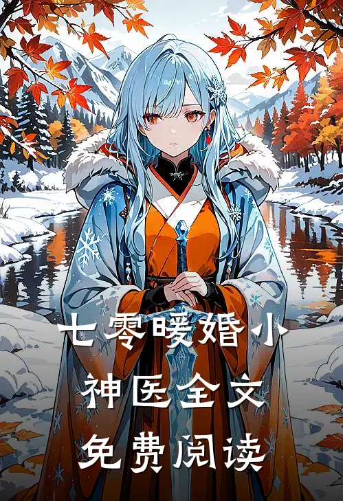 七零暖婚小神医全文免费阅读